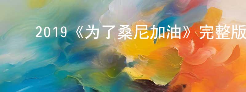 安晓晖的动漫综艺大全,2019《为了桑尼加油》完整版电影/在线观看/百度云-美剧天堂